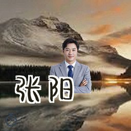 张阳